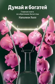 Думай и богатей. Главная книга по обретению богатства