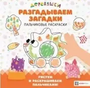 Разгадываем загадки. Пальчиковые раскраски