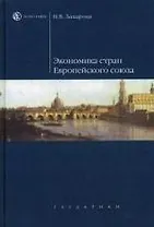 Экономика стран Европейского союза : учеб. пособие