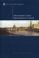 Экономика стран Европейского союза : учеб. пособие