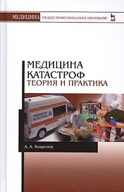Медицина катастроф. Теория и практика: Уч.пособие, 3-е изд., стер.