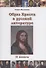 Образ Христа в русской литературе. Книга 2 - 0