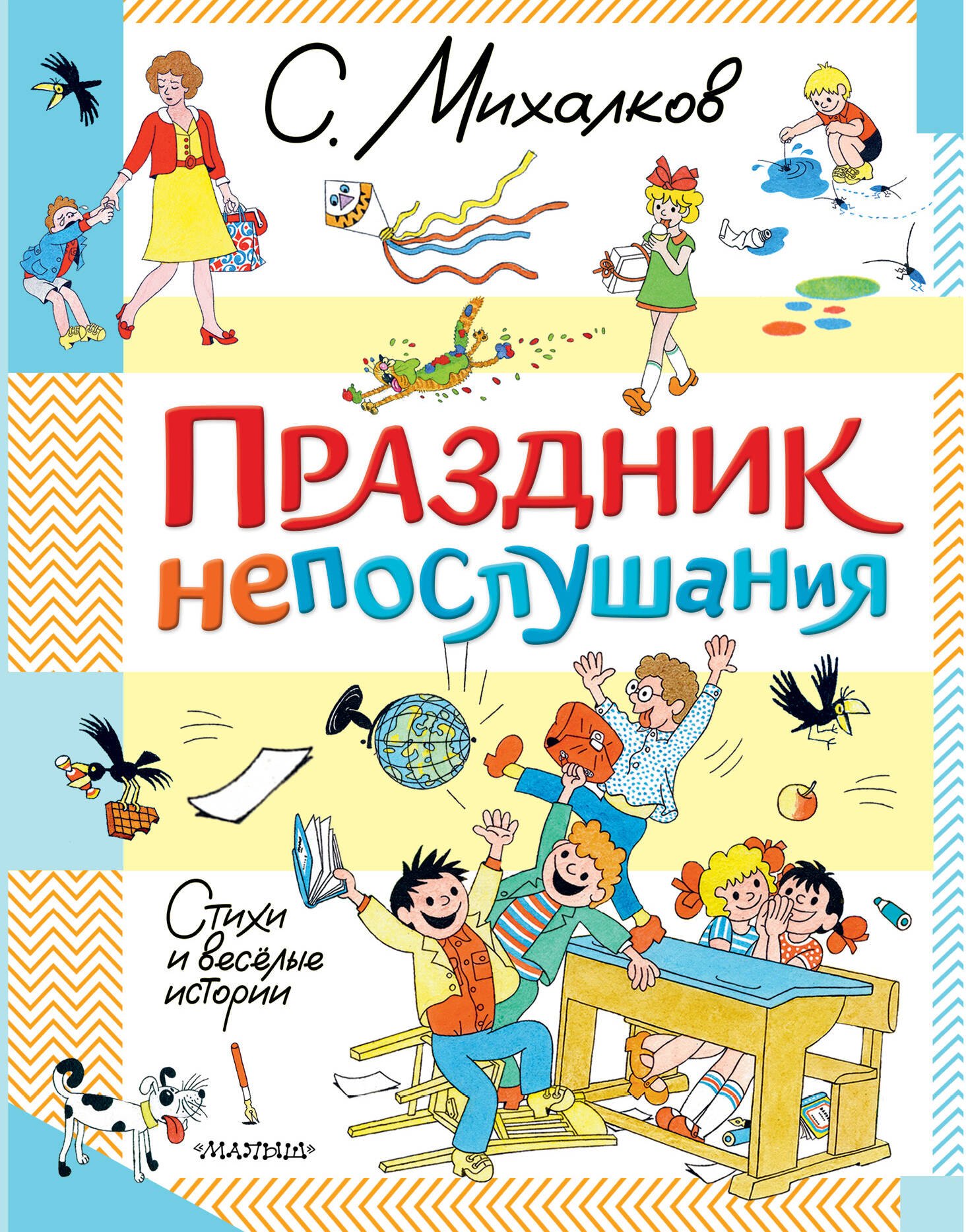 

Праздник непослушания. Стихи и весёлые истории