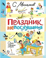 Праздник непослушания. Стихи и весёлые истории
