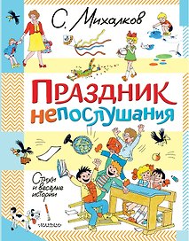 Праздник непослушания. Стихи и весёлые истории