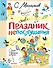 Праздник непослушания. Стихи и весёлые истории - 0