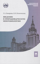 Введение в природоведческую микробиологию. Учебник