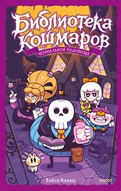 Библиотека кошмаров. Том 1. Чернильное чудовище