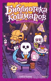 Библиотека кошмаров. Том 1. Чернильное чудовище