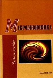 Макроэкономика Учеб. пос. (2 изд) Бондарь