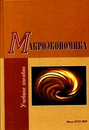 Макроэкономика Учеб. пос. (2 изд) Бондарь