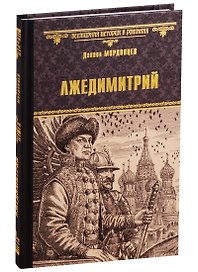 Лжедимитрий
