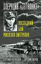 Операция "Тоталайз". Последний бой Михаэля Виттмана