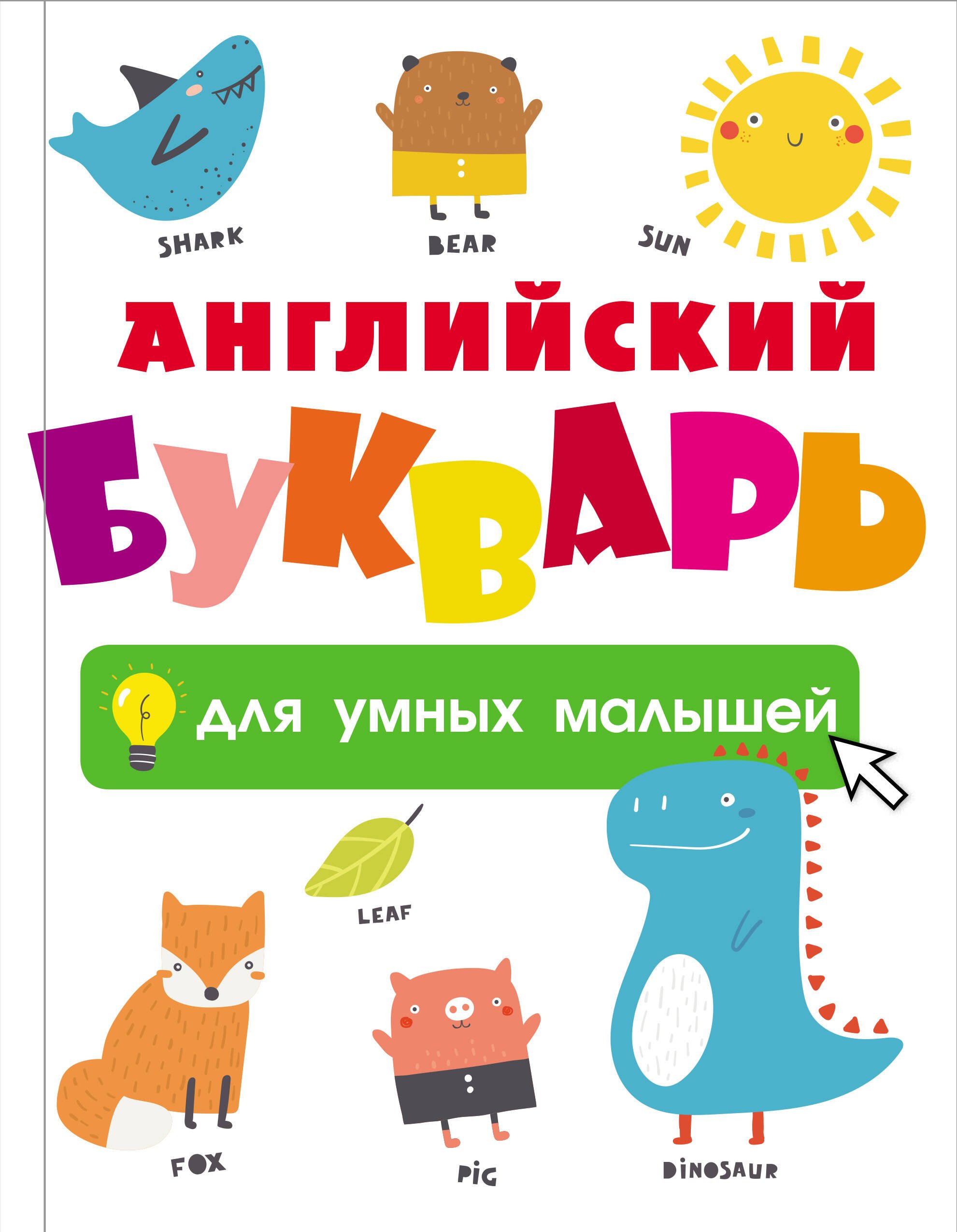  Английский букварь для умных малышей
