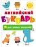 Английский букварь для умных малышей - 0
