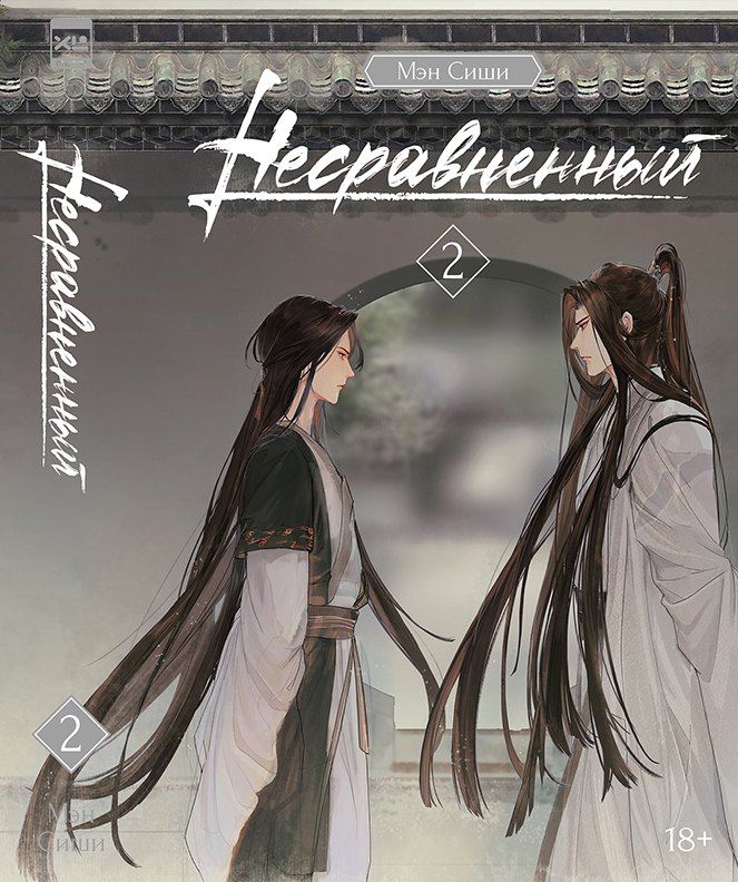 

Несравненный. Том 2 (Peerless). Новелла