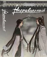 Несравненный. Том 2