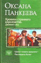 Хроники странного королевства. Двойной след: Шепот темного прошлого, Рассмешить богов