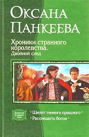 Хроники странного королевства. Двойной след: Шепот темного прошлого, Рассмешить богов