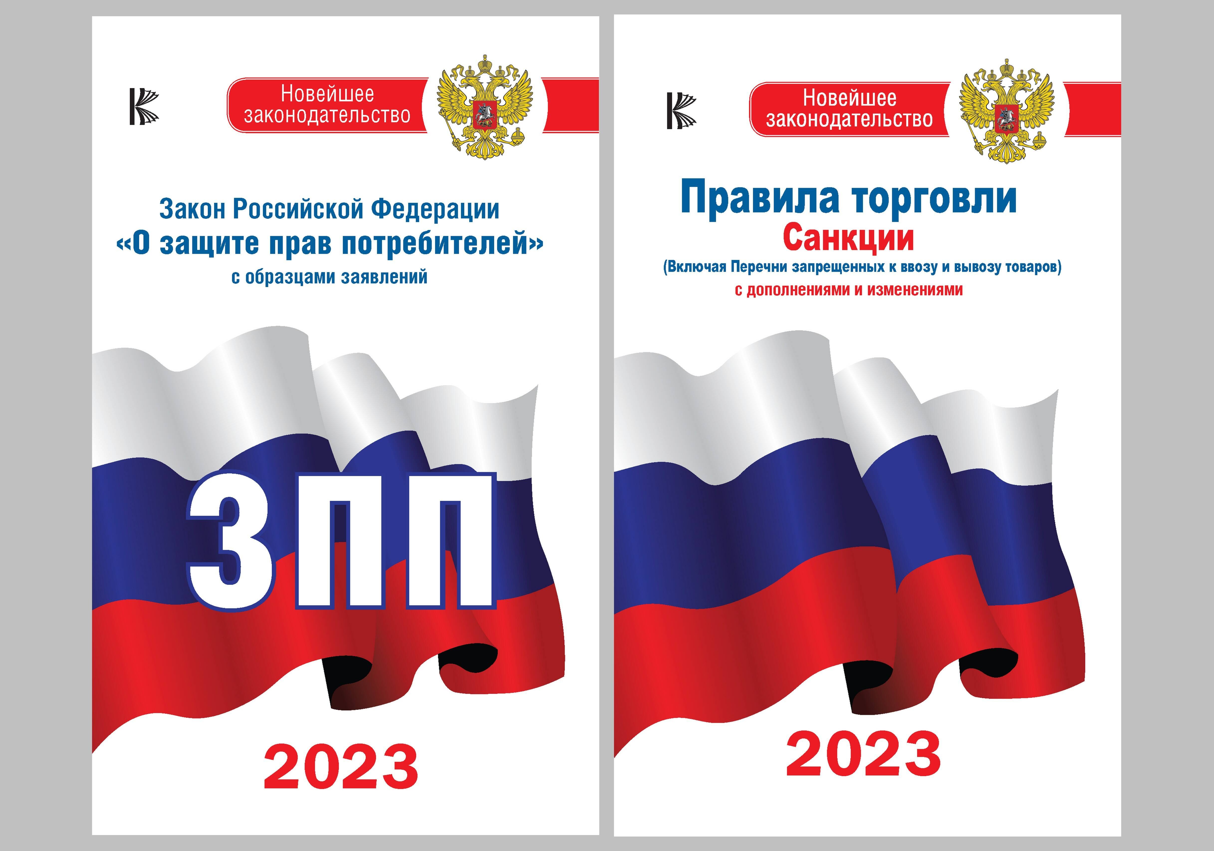 

Комплект из 2-х книг: Закон РФ " О защите прав потребителей" и Правила торговли с изменениями и дополнениями на 2023 год