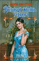 Грешная жизнь герцога