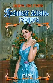 Грешная жизнь герцога