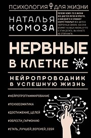 Нервные в клетке. Нейропроводник в успешную жизнь