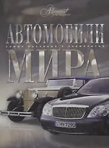 Автомобили мира
