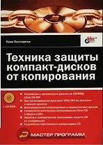 Техника защиты компакт-дисков от копирования