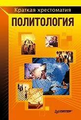 Политология. Краткая хрестоматия
