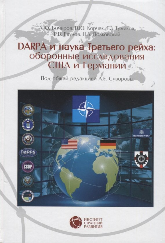 

DARPA и наука Третьего рейха оборонные исследования США и Германии (Бочаров)