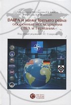 DARPA и наука Третьего рейха оборонные исследования США и Германии (Бочаров)