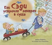 Как Сэди устроила завтрак в сукке