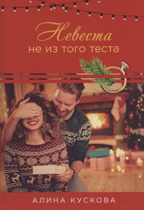 

Невеста не из того теста