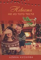 Невеста не из того теста