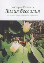 Лилия бессилия