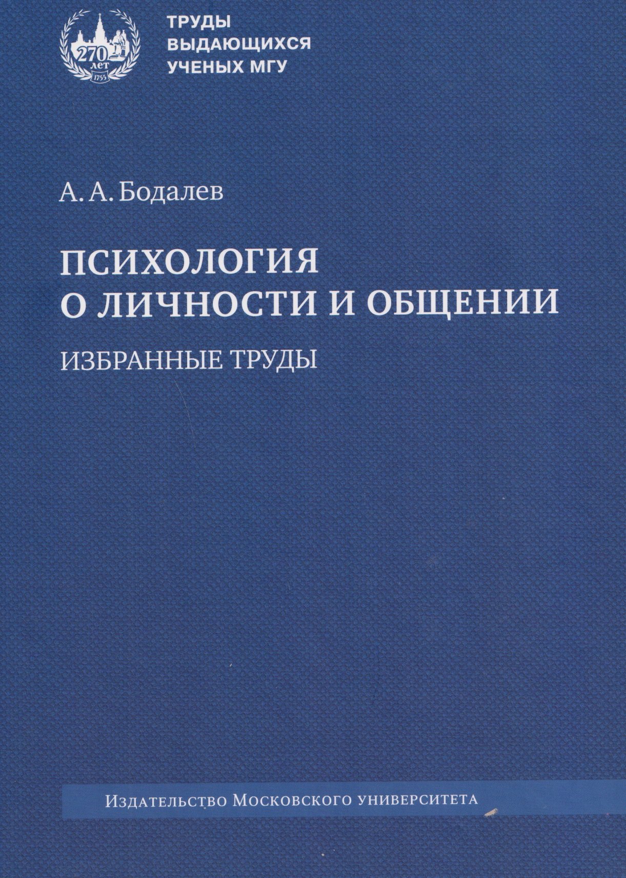 

Психология о личности и общении. Избранные труды