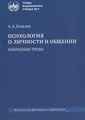 Психология о личности и общении. Избранные труды - 0