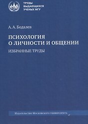 Психология о личности и общении. Избранные труды