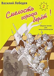 Смелость города берет! Сборник тестов для юных шахматистов. Книга вторая
