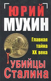 Убийцы Сталина. Главная тайна ХХ века