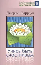 Учись быть счастливым