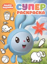 Суперраскраска № РС 1811 (Малышарики")