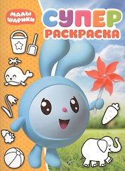 Суперраскраска № РС 1811 (Малышарики")