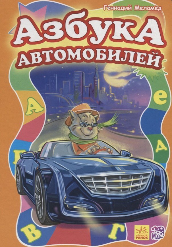 

Азбука автомобилей