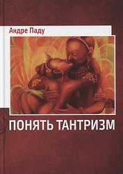 Понять тантризм