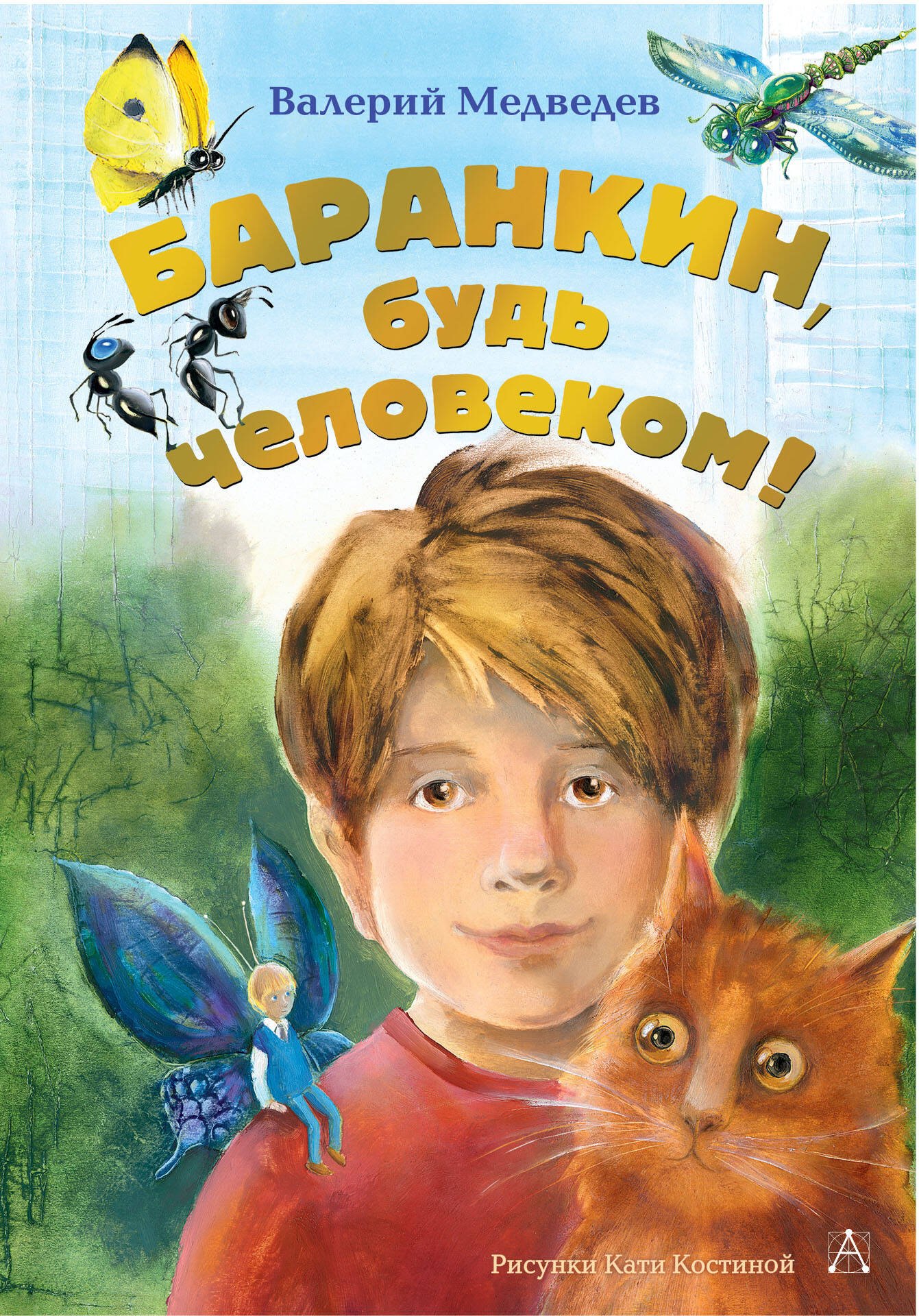 

Баранкин, будь человеком!