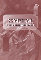 Журнал учета огнетушителей