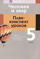Человек и мир. 5 класс. План-конспект уроков