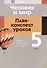 Человек и мир. 5 класс. План-конспект уроков - 0